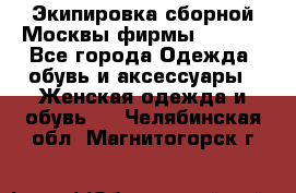 Экипировка сборной Москвы фирмы Bosco  - Все города Одежда, обувь и аксессуары » Женская одежда и обувь   . Челябинская обл.,Магнитогорск г.